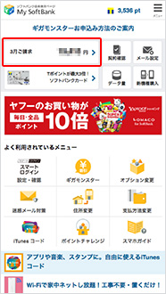 My SoftBankにログインし、「○月ご請求」欄を押します。会員ページのログイン方法をみる