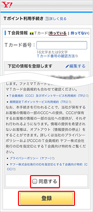 Tカード番号と必要情報を入力し、規約へ同意いただいた上で、「登録」をタップしてください。 既にTカード登録済みのYahoo! JAPAN IDでログインされた場合、本画面は表示されません。