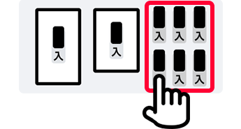 2.配線用遮断器（回路ブレーカー）のつまみを「切」→「入」にしてください。