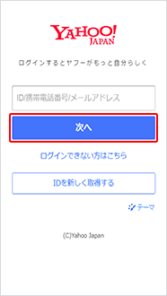 まずYahoo! JAPAN IDにTカード番号を登録します。お持ちのYahoo! JAPAN IDとパスワードを入力しログインしてください。お持ちでない場合は「IDを新しく取得する」をタップしてください。